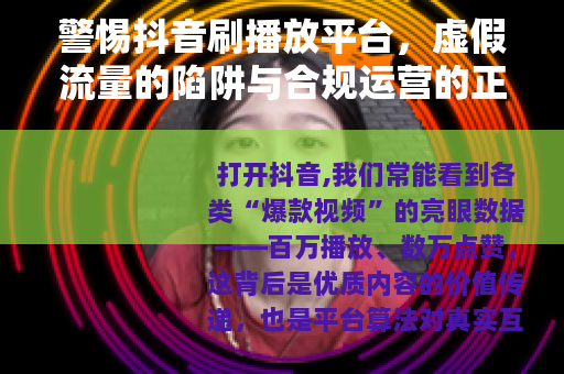 警惕抖音刷播放平台，虚假流量的陷阱与合规运营的正道