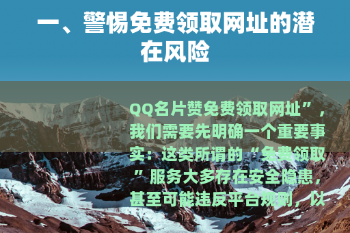 一、警惕免费领取网址的潜在风险