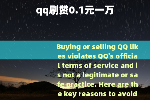 qq刷赞0.1元一万