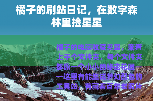 橘子的刷站日记，在数字森林里捡星星