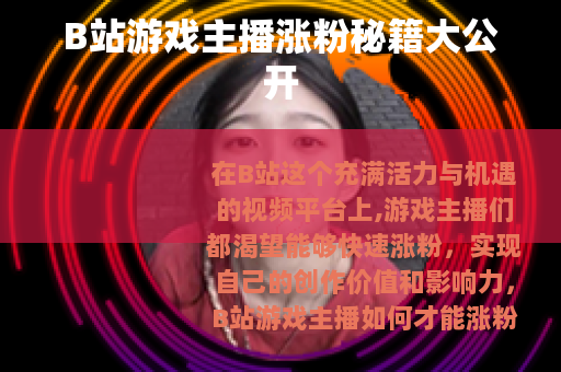 B站游戏主播涨粉秘籍大公开