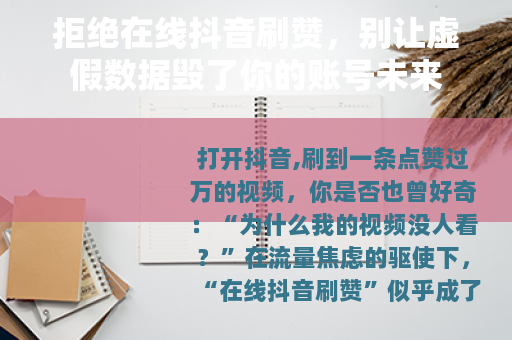 拒绝在线抖音刷赞，别让虚假数据毁了你的账号未来