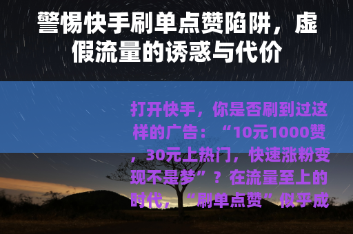 警惕快手刷单点赞陷阱，虚假流量的诱惑与代价