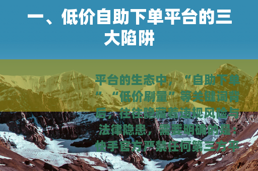 一、低价自助下单平台的三大陷阱