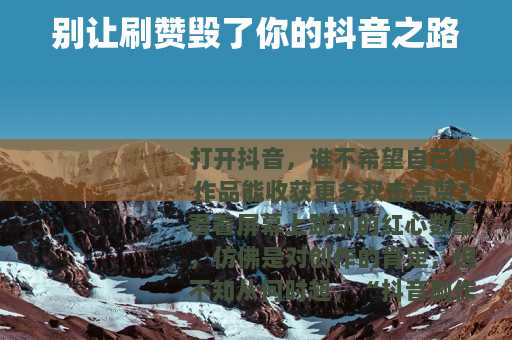别让刷赞毁了你的抖音之路