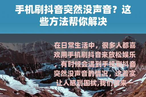手机刷抖音突然没声音？这些方法帮你解决