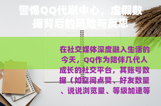 警惕QQ代刷中心，虚假数据背后的风险与反思