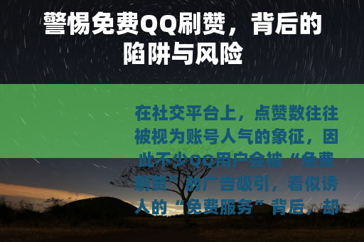 警惕免费QQ刷赞，背后的陷阱与风险