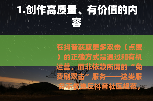 1.创作高质量、有价值的内容