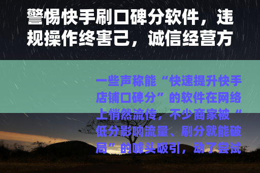 警惕快手刷口碑分软件，违规操作终害己，诚信经营方长久