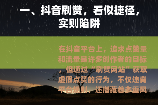 一、抖音刷赞，看似捷径，实则陷阱