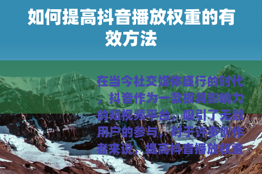 如何提高抖音播放权重的有效方法