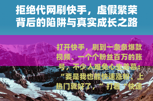 拒绝代网刷快手，虚假繁荣背后的陷阱与真实成长之路