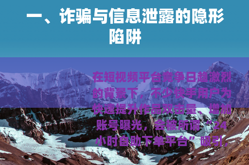 一、诈骗与信息泄露的隐形陷阱