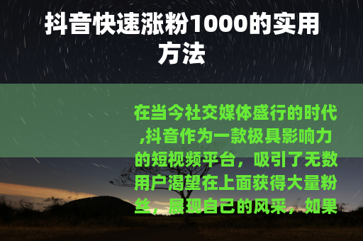 抖音快速涨粉1000的实用方法