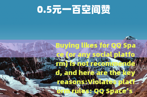 0.5元一百空间赞