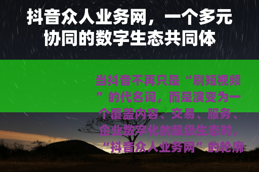 抖音众人业务网，一个多元协同的数字生态共同体