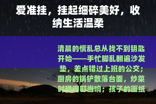 爱准挂，挂起细碎美好，收纳生活温柔