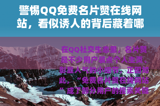 警惕QQ免费名片赞在线网站，看似诱人的背后藏着哪些风险？