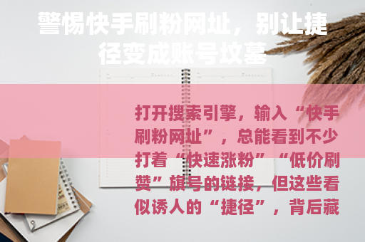 警惕快手刷粉网址，别让捷径变成账号坟墓