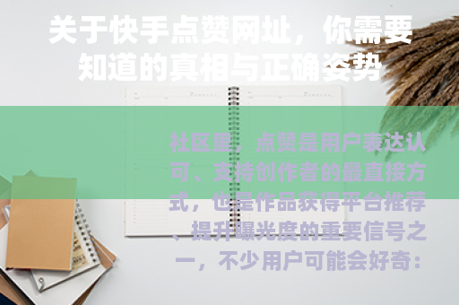 关于快手点赞网址，你需要知道的真相与正确姿势