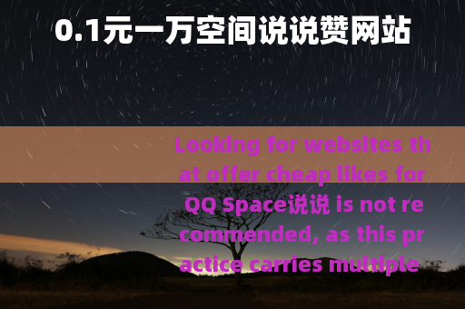 0.1元一万空间说说赞网站