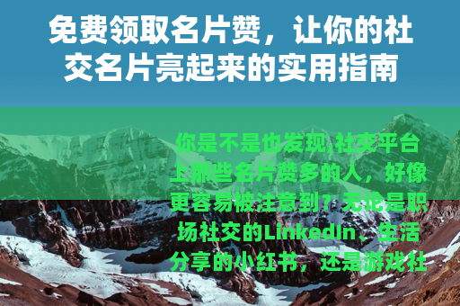 免费领取名片赞，让你的社交名片亮起来的实用指南
