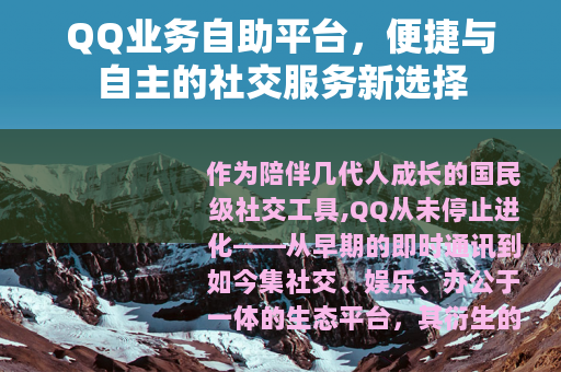 QQ业务自助平台，便捷与自主的社交服务新选择