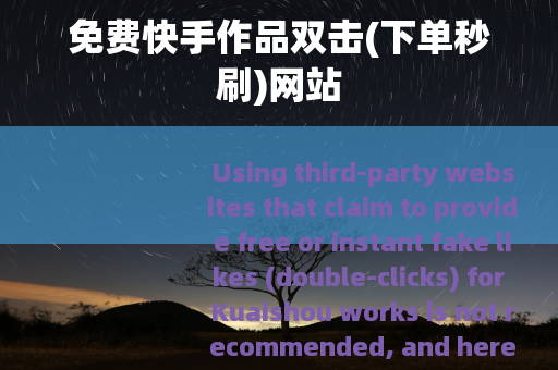 免费快手作品双击(下单秒刷)网站