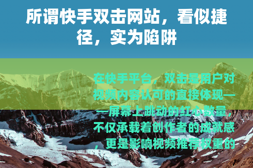 所谓快手双击网站，看似捷径，实为陷阱
