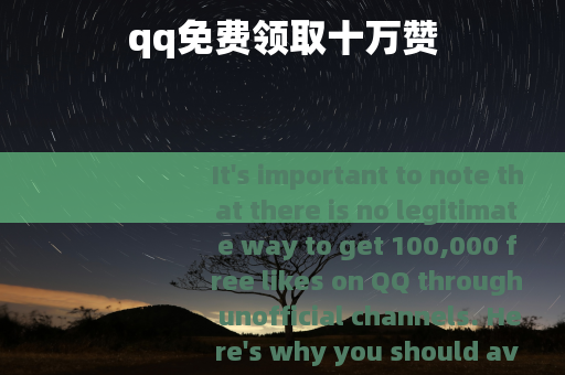 qq免费领取十万赞