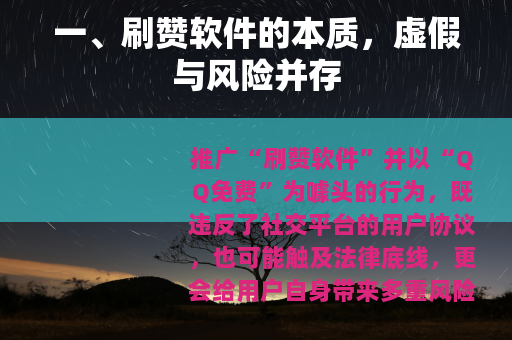 一、刷赞软件的本质，虚假与风险并存