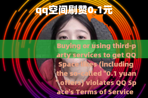 qq空间刷赞0.1元