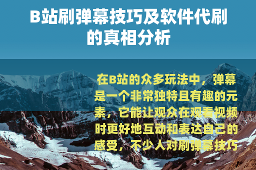 B站刷弹幕技巧及软件代刷的真相分析
