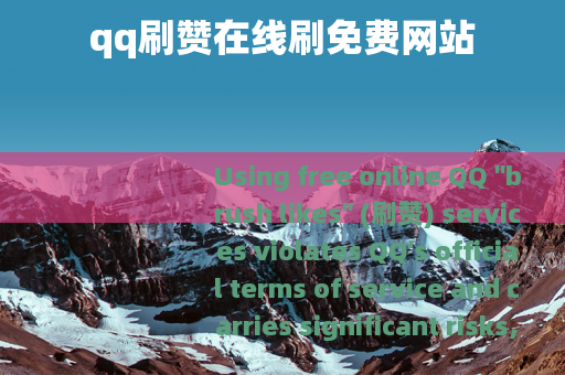 qq刷赞在线刷免费网站