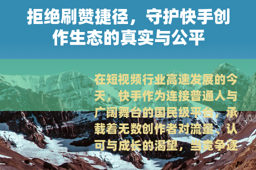 拒绝刷赞捷径，守护快手创作生态的真实与公平
