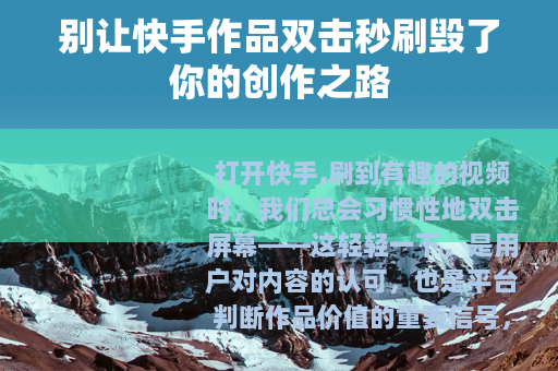 别让快手作品双击秒刷毁了你的创作之路