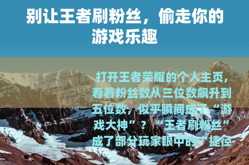 别让王者刷粉丝，偷走你的游戏乐趣