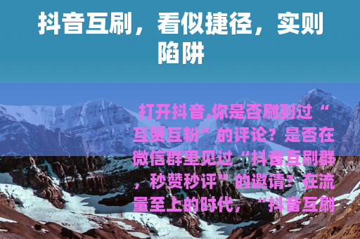 抖音互刷，看似捷径，实则陷阱