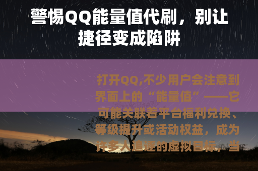 警惕QQ能量值代刷，别让捷径变成陷阱