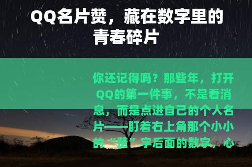 QQ名片赞，藏在数字里的青春碎片
