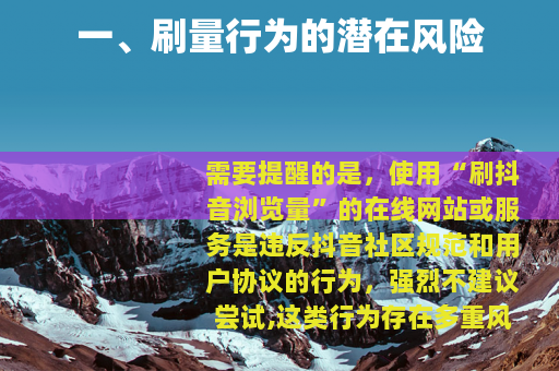 一、刷量行为的潜在风险