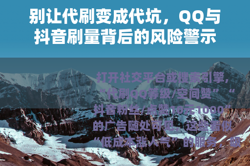 别让代刷变成代坑，QQ与抖音刷量背后的风险警示