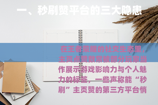 一、秒刷赞平台的三大隐患