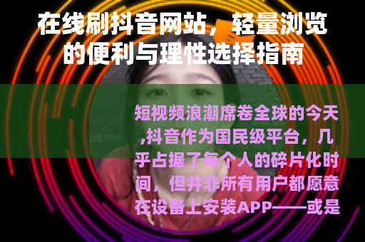 在线刷抖音网站，轻量浏览的便利与理性选择指南
