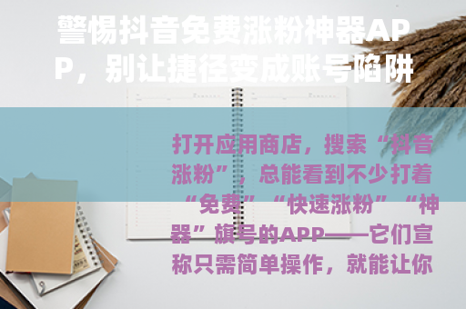 警惕抖音免费涨粉神器APP，别让捷径变成账号陷阱