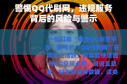 警惕QQ代刷网，违规服务背后的风险与警示