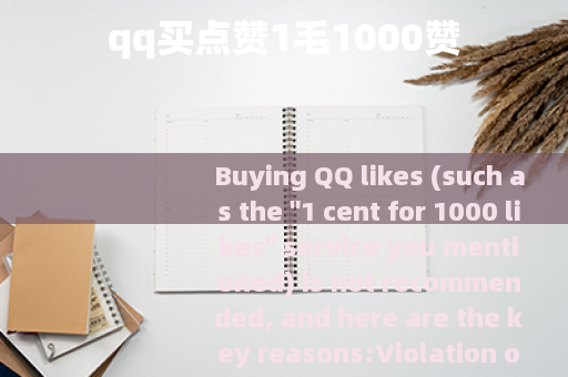 qq买点赞1毛1000赞