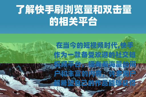 了解快手刷浏览量和双击量的相关平台