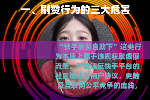 一、刷赞行为的三大危害